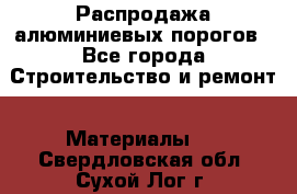 Распродажа алюминиевых порогов - Все города Строительство и ремонт » Материалы   . Свердловская обл.,Сухой Лог г.